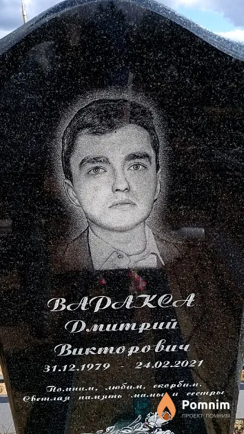 Варакса Дмитрий Викторович