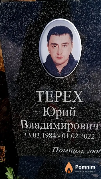 Терех Юрий Владимирович