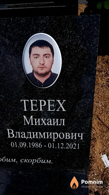 Терех Михаил Владимирович