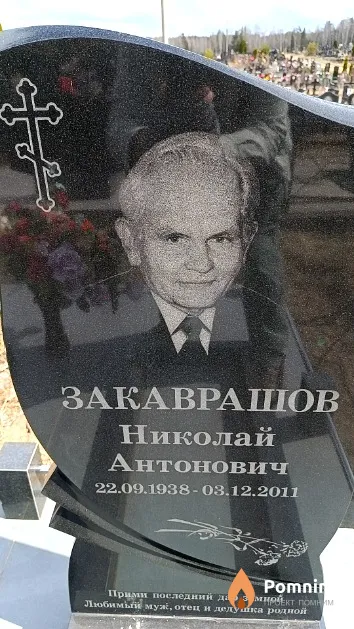 Закаврашов Николай Антонович