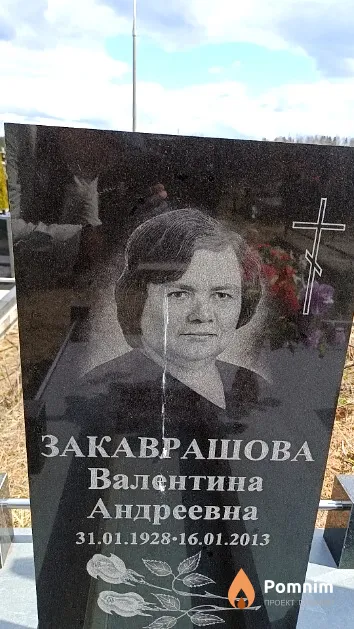 Закаврашова Валентина Андреевна