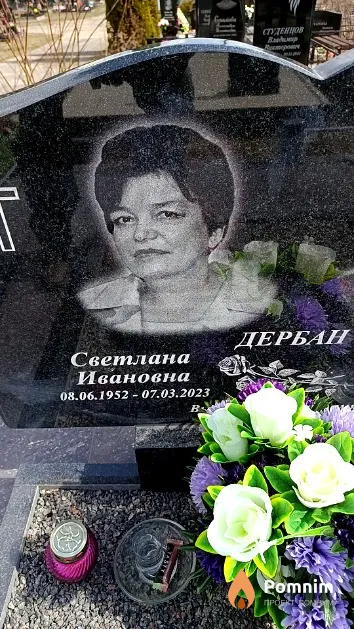 Дербан Светлана Ивановна