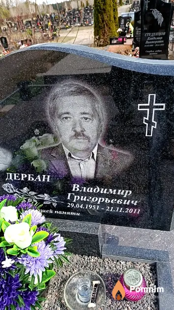 Дербан Владимир Григорьевич