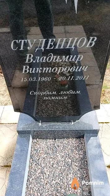Студенцов Владимир Викторович