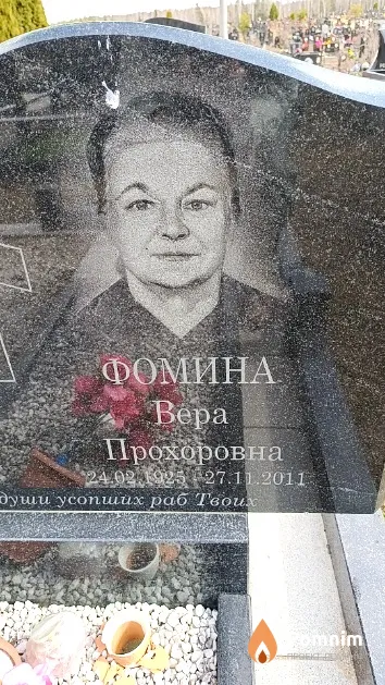 Фомина Вера Прохоровна