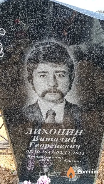 Лихонин Виталий Георгиевич
