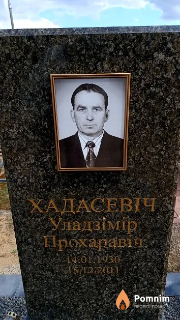 Хадасевіч Уладзімір Прохаравіч