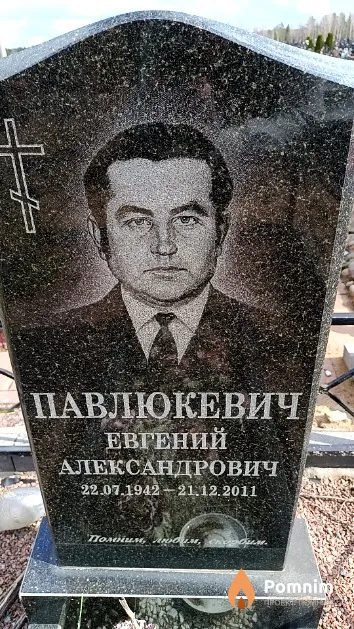 Павлюкевич Евгений Александрович
