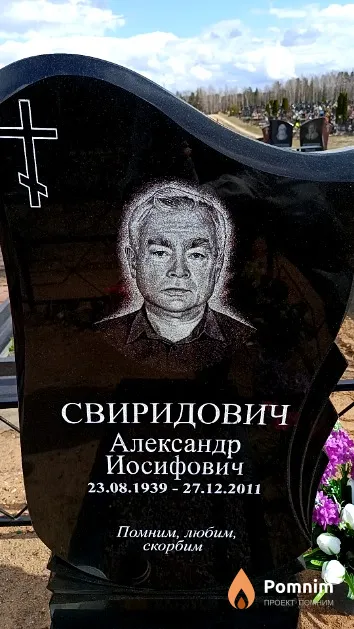 Свиридович Александр Иосифович
