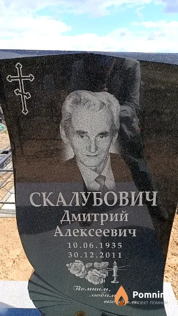 Скалубович Дмитрий Алексеевич