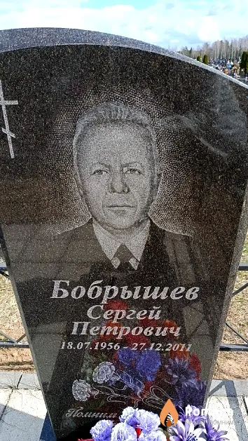 Бобрышев Сергей Петрович