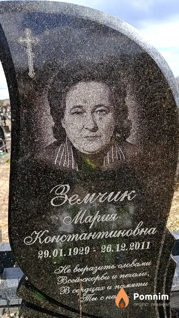 Земчик Мария Константиновна