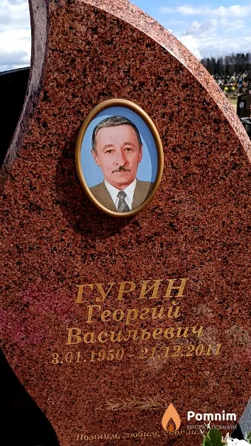 Гурин Георгий Васильевич