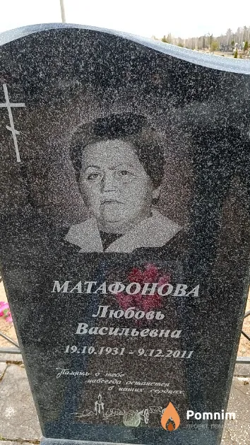 Матафонова Любовь Васильевна
