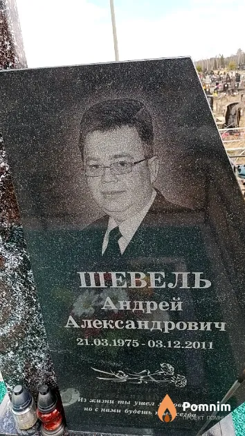 Шевель Андрей Александрович