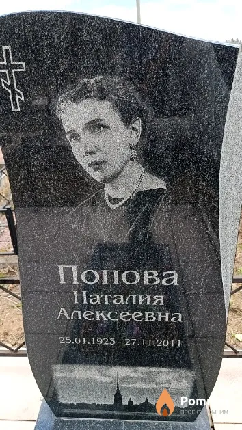 Попова Наталия Алексеевна