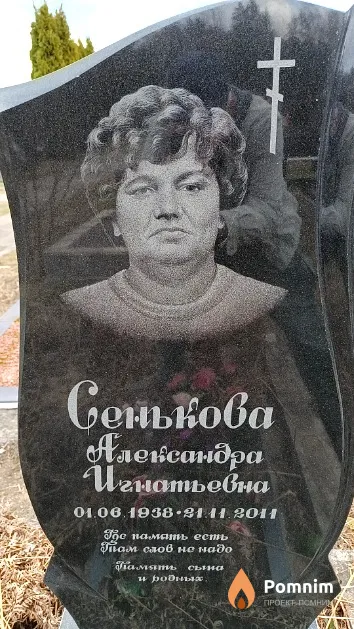 Сенькова Александра Игнатьевна