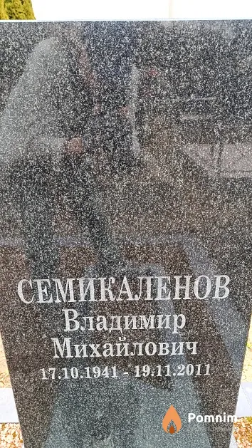 Семикаленов Владимир Михайлович