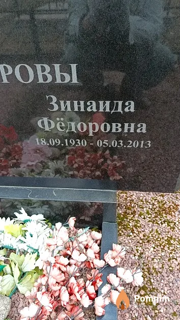 Гончарова Зинаида Фёдоровна