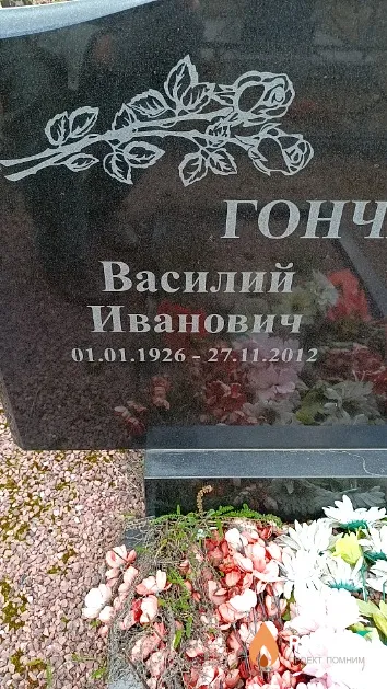 Гончаров Василий Иванович