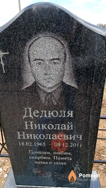 Дедюля Николай Николаевич