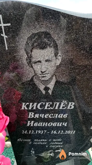 Киселёв Вячеслав Иванович