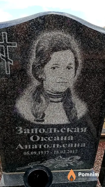 Запольская Оксана Анатольевна