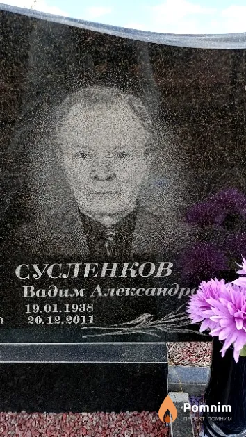 Сусленков Вадим Александра