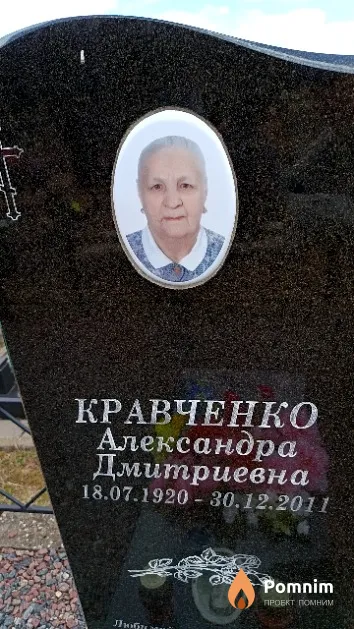Кравченко Александра Дмитриевна