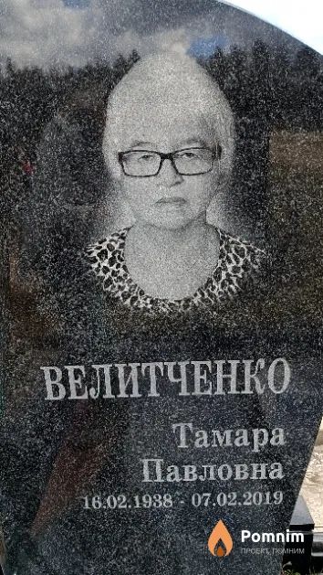 Велитченко Тамара Павловна