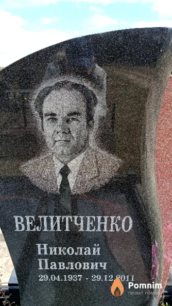 Велитченко Николай Павлович