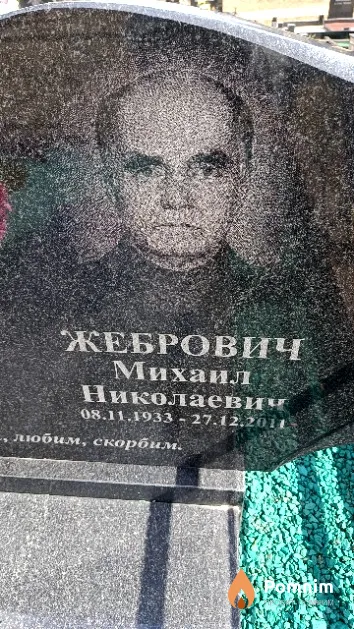 Жебрович Михаил Николаевич
