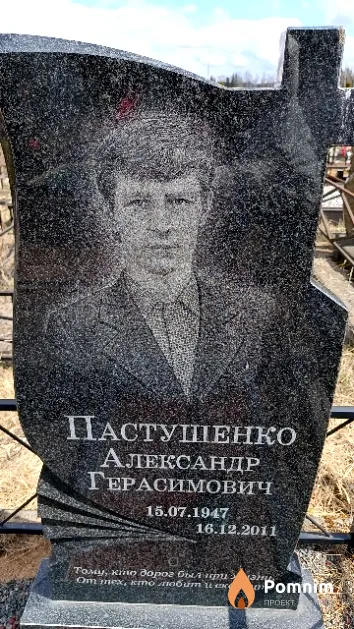 Пастушенко Александр Герасимович