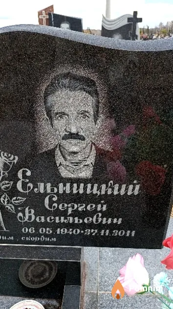 Ельницкий Сергей Васильевич