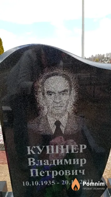 Кушнер Владимир Петрович