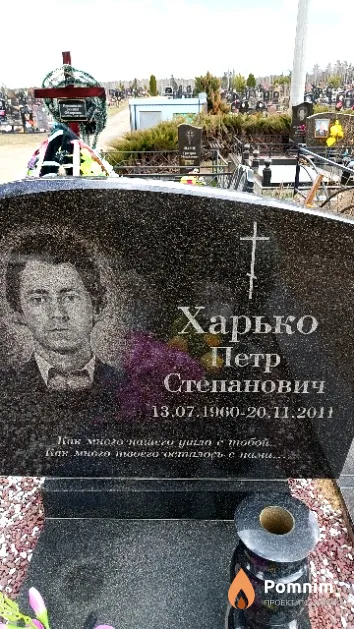 Харько Петр Степанович