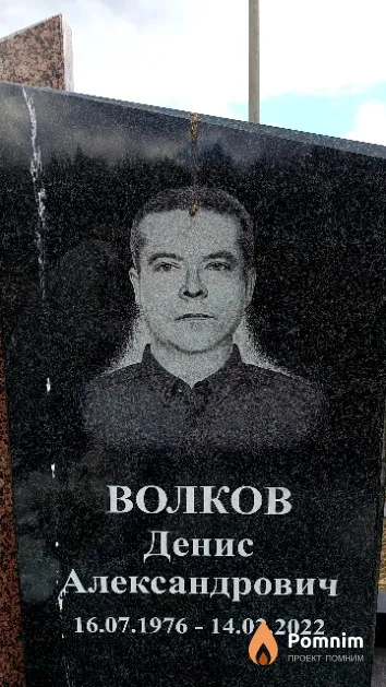 Волков Денис Александрович