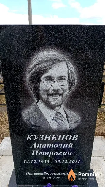 Кузнецов Анатолий Петрович