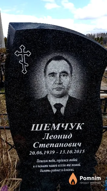 Шемчук Леонид Степанович
