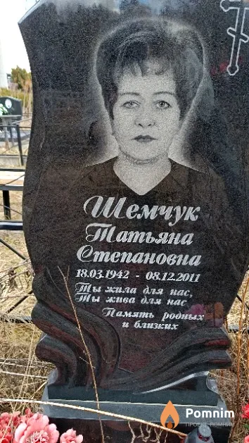 Шемчук Татьяна Степановна