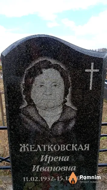 Желтковская Ирена Ивановна