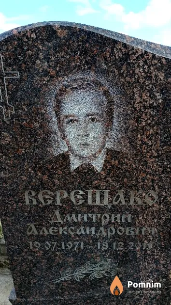 Верещако Дмитрий Александрович
