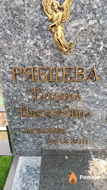 Рябцева Татьяна Викторовна