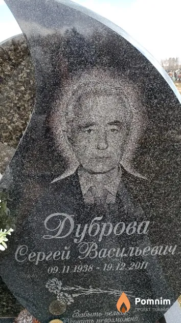 Дуброва Сергей Васильевич
