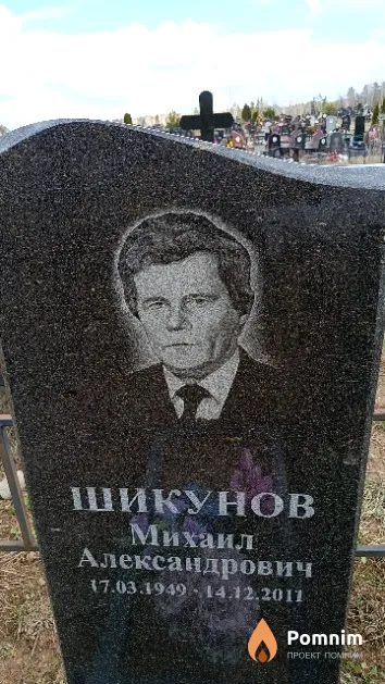 Шикунов Михаил Александрович