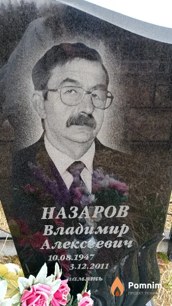 Назаров Владимир Алексеевич