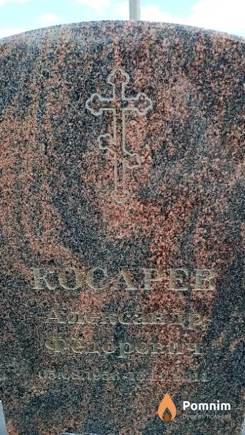 Косарев Александр Фёдорович