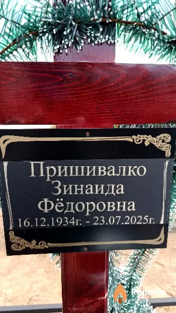 Пришивалко Зинаида Фёдоровна