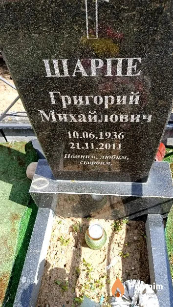 Шарпе Григорий Михайлович