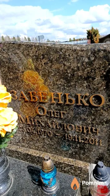 Забенько Олег Михайлович